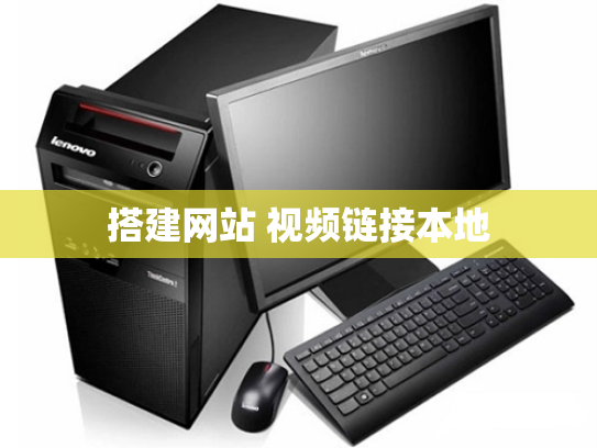 搭建网站 视频链接本地