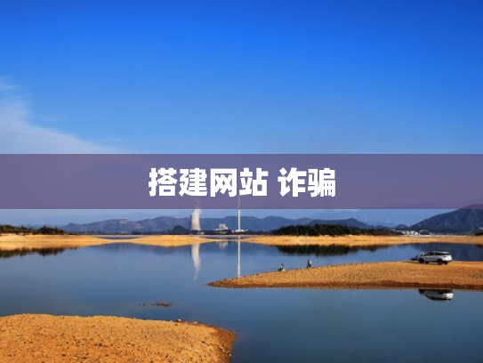 搭建网站 诈骗