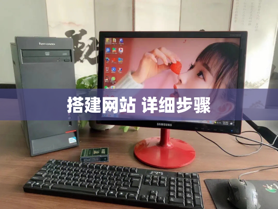 搭建网站 详细步骤