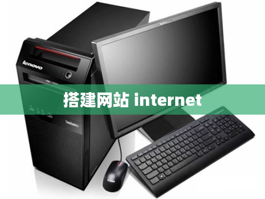 搭建网站 internet