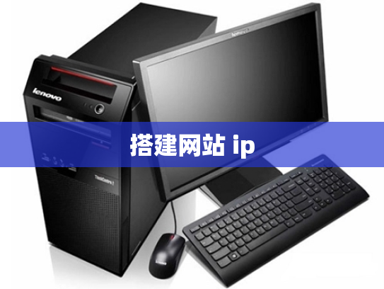 搭建网站 ip