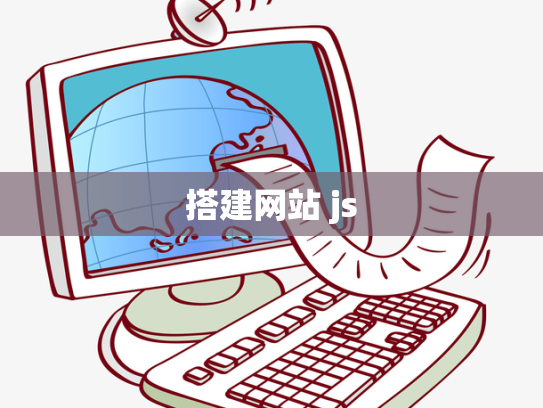 搭建网站 js