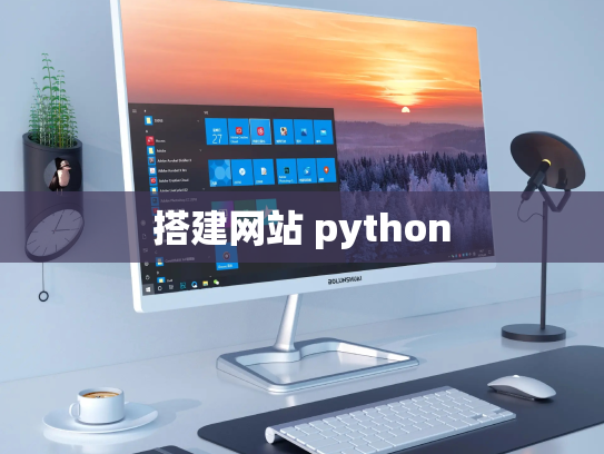 搭建网站 python