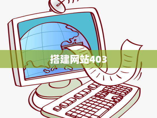 搭建网站403