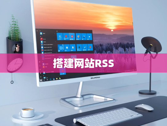 搭建网站RSS