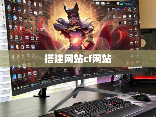 搭建网站cf网站