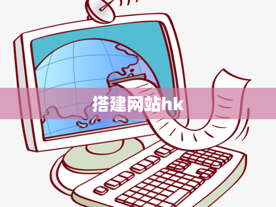 搭建网站hk