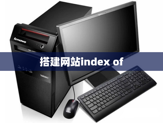 搭建网站index of