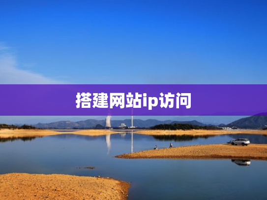 搭建网站ip访问