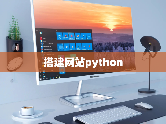 搭建网站python