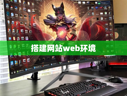 搭建网站web环境