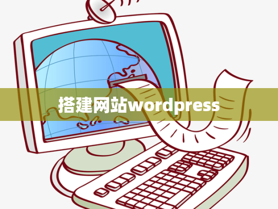 搭建网站wordpress