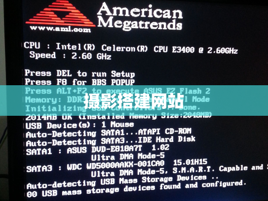 摄影搭建网站