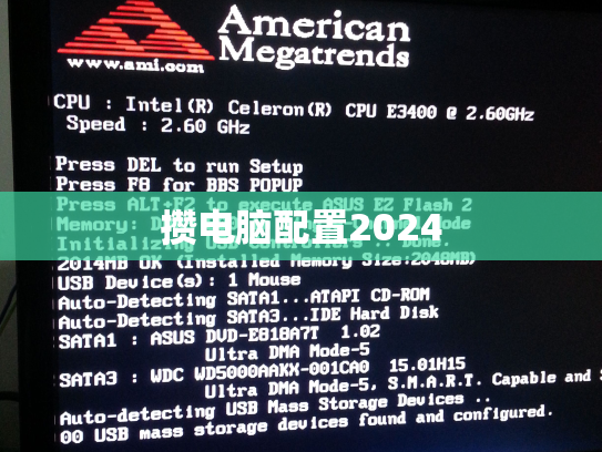 攒电脑配置2024
