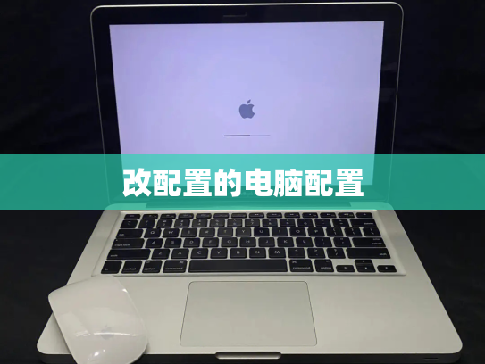 改配置的电脑配置