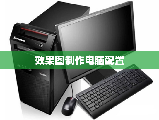 效果图制作电脑配置