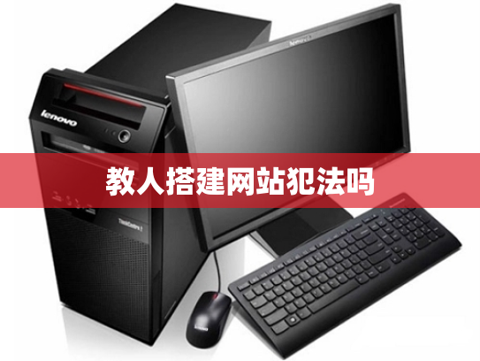 教人搭建网站犯法吗