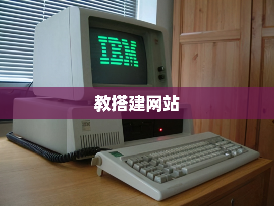 教搭建网站