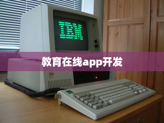 教育在线app开发
