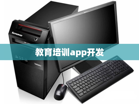 教育培训app开发