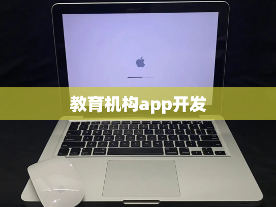教育机构app开发