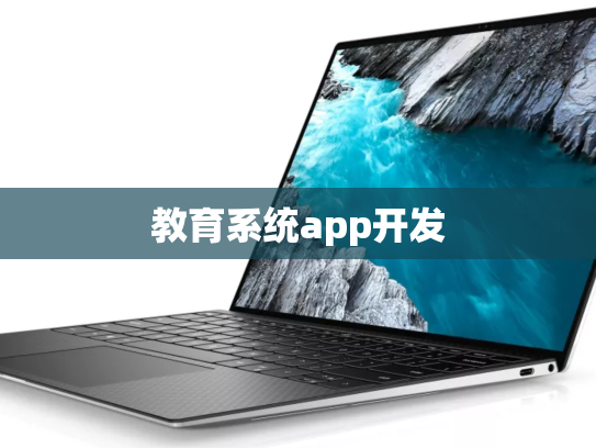教育系统app开发