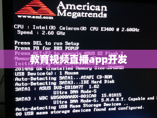 教育视频直播app开发