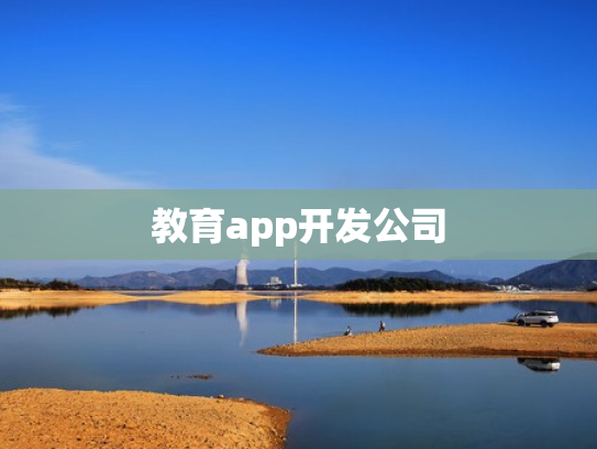 教育app开发公司