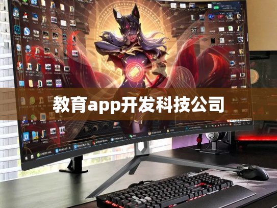 教育app开发科技公司