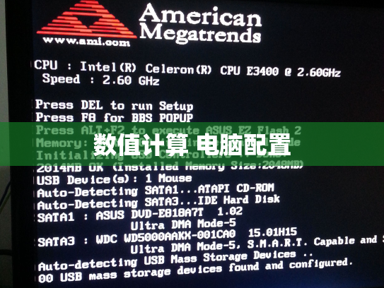 数值计算 电脑配置