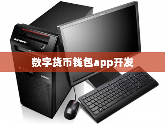 数字货币钱包app开发