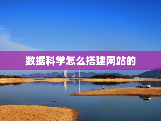 数据科学怎么搭建网站的