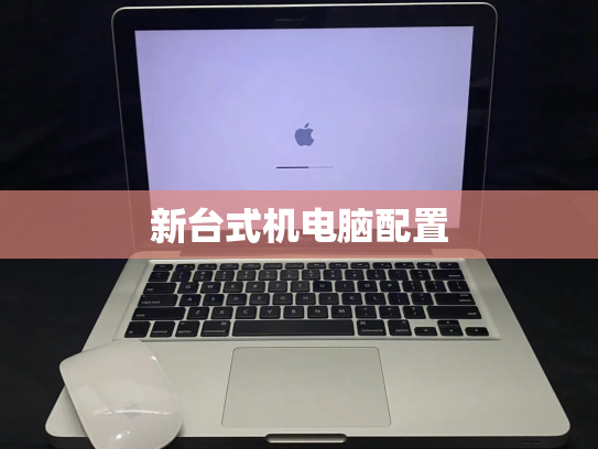 新台式机电脑配置