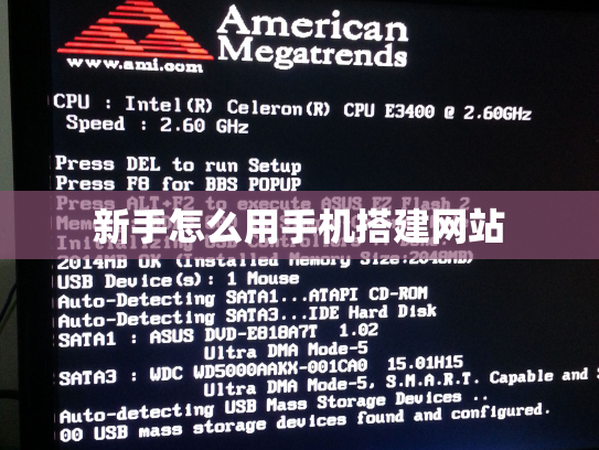 新手怎么用手机搭建网站