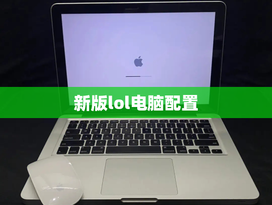 新版lol电脑配置