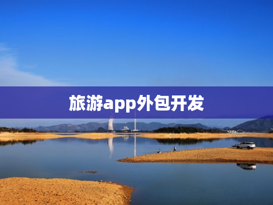 旅游app外包开发