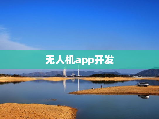 无人机app开发