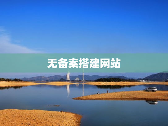 无备案搭建网站