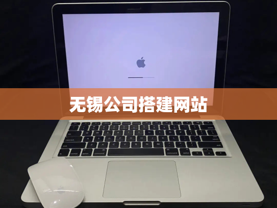 无锡公司搭建网站