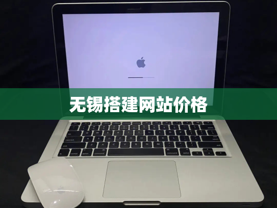 无锡搭建网站价格