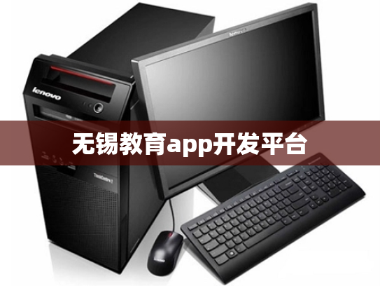 无锡教育app开发平台