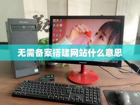无需备案搭建网站什么意思