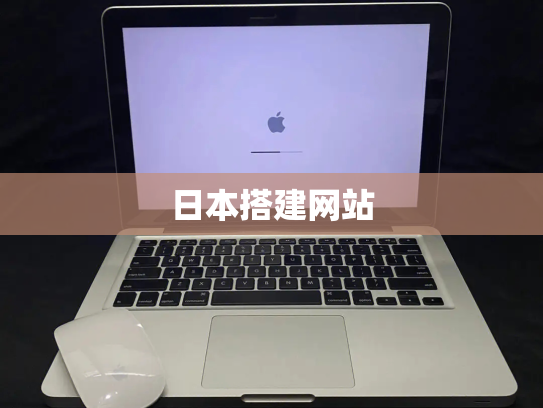 日本搭建网站