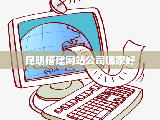 昆明搭建网站公司哪家好