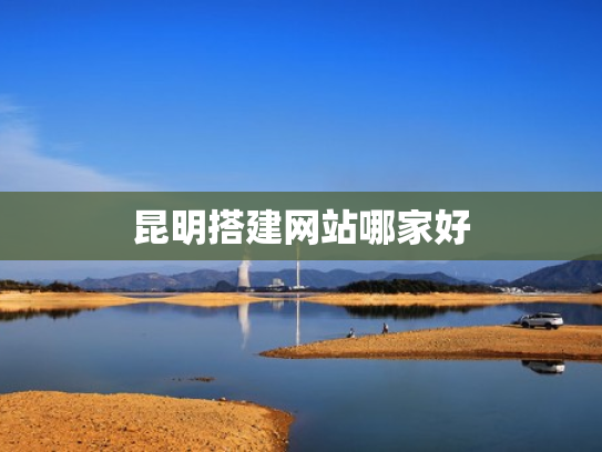 昆明搭建网站哪家好