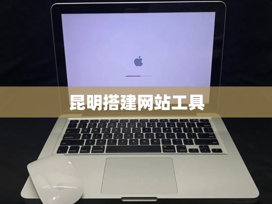 昆明搭建网站工具