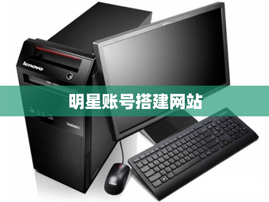 明星账号搭建网站
