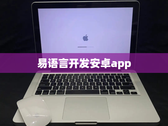 易语言开发安卓app