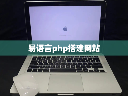 易语言php搭建网站
