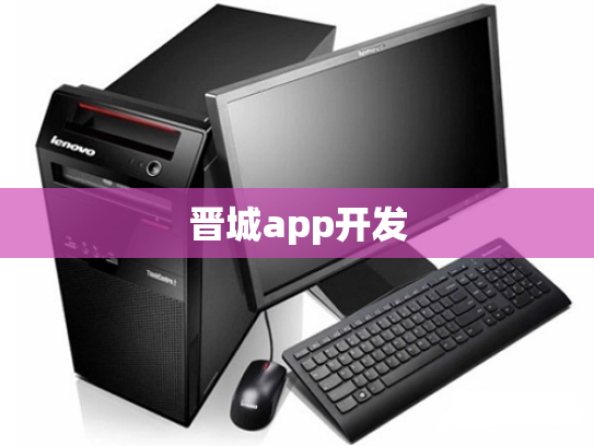 晋城app开发